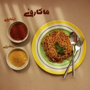 چاشنی ماکارونی ایتالیایی