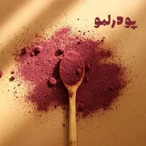 پودر لبو