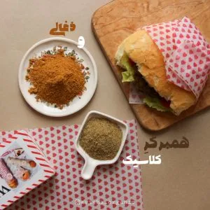 چاشنی همبرگر کلاسیک