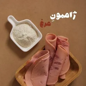 چاشنی ژامبون مرغ